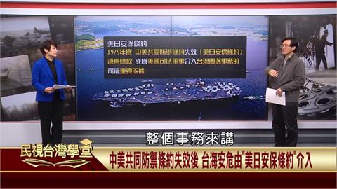 (影)「中美共同防禦條約」因斷交失效後　台海之間安危改由「美日安保條約」介入