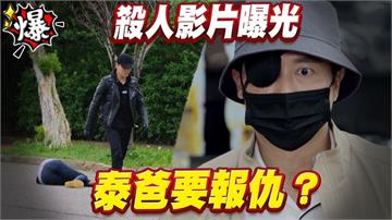 《多情城市-EP406精采片段》殺人影片曝光   泰爸要報仇？