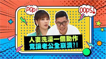 (影)／人妻洗澡這個舉動 讓人夫好崩潰？