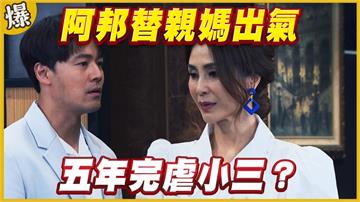 《黃金歲月-EP269精采片段》阿邦替親媽出氣   五年完虐小三？ 