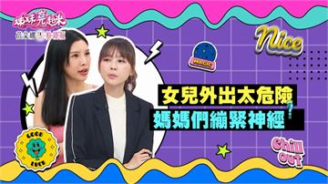 《姊妹亮起來》女兒出門太危險　離開視線擔不完的心！