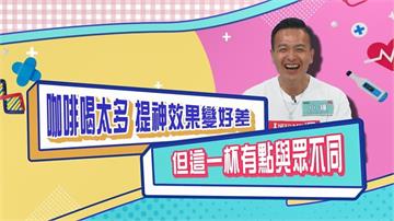 (影)／咖啡喝太多提神效果差 但小鐘這杯咖啡不一樣？