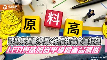戰亂與通膨夾擊：油價和貴金屬狂飆，LED與感測器半導體產品喊漲