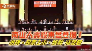 南山人壽尹崇堯：沒談併購！股票上市、沒發股利　股東會重點速看