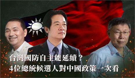 2024誰當家》台灣國防自主能延續？總統候選人對中國政策一次看