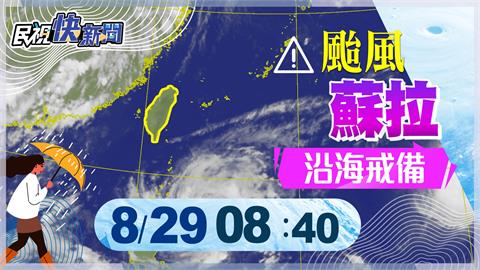 LIVE／蘇拉颱風預計今日發陸警　氣象局最新說明