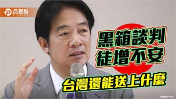黑箱談判的代價 20%關稅繼續談？台灣還能送上什麼