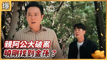 《好運來-EP213精彩片段》親阿公大破案 曉剛找到金孫？