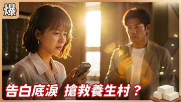 《豆腐媽媽-EP197精彩片段》告白底淚 搶救養生村?