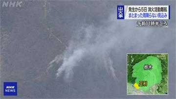 日本櫪木縣森林大火持續延燒 緊急疏散逾300戶