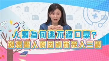 (影)／李新親掲「口臭」驚人原因 刷新眾人三觀？