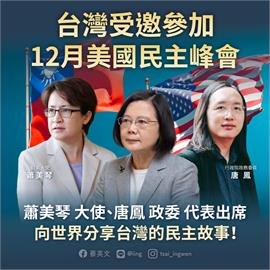 快新聞／美國民主峰會本週展開　唐鳳、蕭美琴將分享「台灣成功民主故事」
