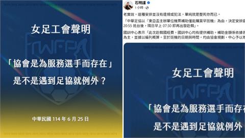 女足／國家隊行程惹議！深夜抵台、清晨出發　石明謹砲轟：單純就是整死你