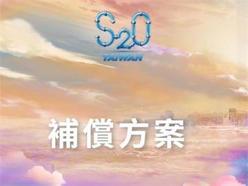 S2O潑水音樂祭公布補償方案稱「無法退票」　網傻眼嗆：吃相難看