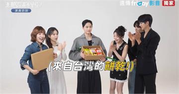 Yeri語出驚人「有當媽的感覺」　《清潭國際高等學校》主演群喜獲台灣零食
