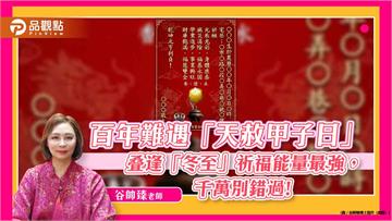 百年難遇「天赦甲子日」疊逢「冬至」祈福能量最強， 千萬別錯過!