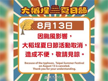 快新聞／楊柳颱風攪局　「2025大稻埕夏日節」明日煙火、音樂展演活動取消
