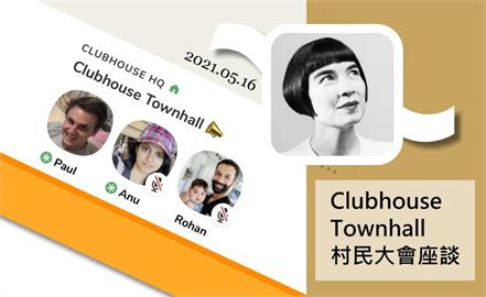 3C／Clubhouse Townhall 村民大會座談：「5/20 將開放更多國家於 Google Play 中下載」