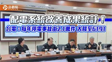 停電事故13年大減7成！台電饋線完成自動化建置　復電更快