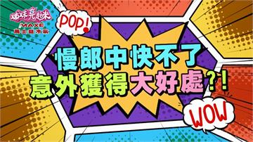 《姊妹亮起來》若綺慢郎中生活 意外獲得大好處？
