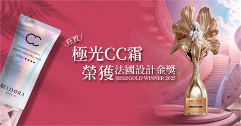 台灣之美再度驚艷國際！極光CC霜獲法國設計金獎肯定