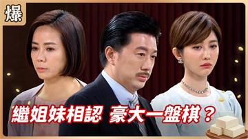 建商大佬薄情重利！畫下好大一塊餅竟連妻女都騙？《豆腐媽媽-EP11精彩片段》