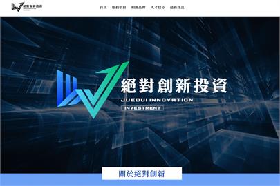 快新聞／絕對詐騙？「絕對創新集團」聲稱投資年獲利「25、42%」　北檢收網逮人