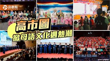 高市圖台語家庭計畫突破千戶　母語文化週掀戲曲、電影、音樂熱潮