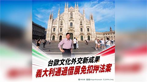 快新聞／台歐外交新進展！義大利通過外國文物借展免扣押法案　林佳龍振奮發聲