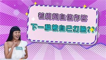 《醫學大聯盟》若綺超自信作答  沒想到下秒自打臉？