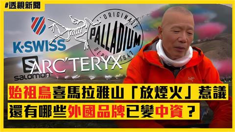 透視新聞／始祖鳥喜馬拉雅山「放煙火」遭炎上　還有哪些外國品牌已變中資？