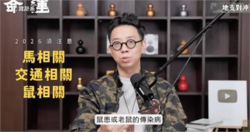 命理師神準預言2026年「鼠患」　網翻出影片朝聖：鼠勾以