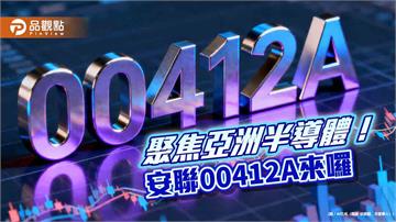 全台首檔亞洲半導體主動式ETF　安聯00412A鎖定AI關鍵拼圖 