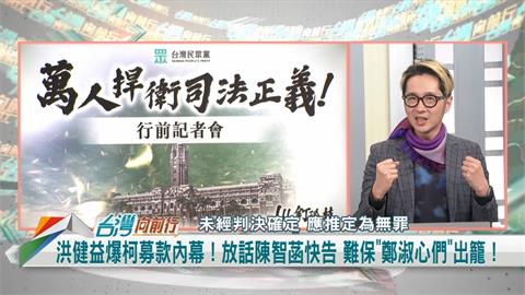 向前行(影)／柯提抗告 黃國昌笑臉全無？溫朗東：黨主席權力之爭！