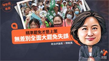 陳敏鳳專欄／精準罷免才是上策　無差別全面大罷免失誤