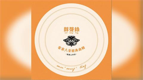 第37屆傳藝金曲獎客家作品11項入圍　傳統與創新齊綻放