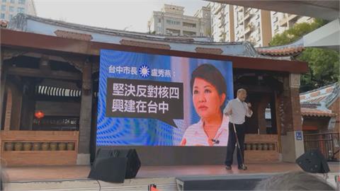 盧秀燕反台中核四遭蘇反將　正當性不夠？朱：重啟核四公投案　不是國民黨提的