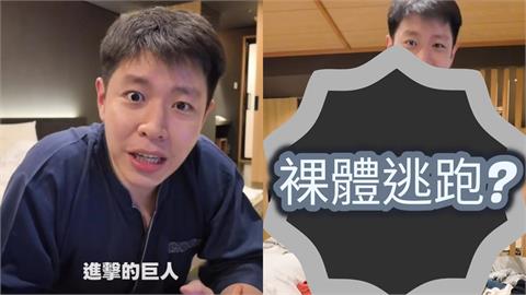 赴日泡湯「遇7.5強震」！前主播竟「全裸狂奔」保命：像進擊的巨人…