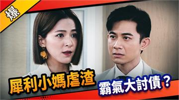 《市井豪門-EP188精采片段》犀利小媽虐渣  霸氣大討債？ 