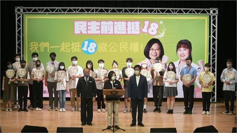「18歲公民權」首場宣講！　蔡英文盼：用965萬票告訴大家台灣又往前一大步