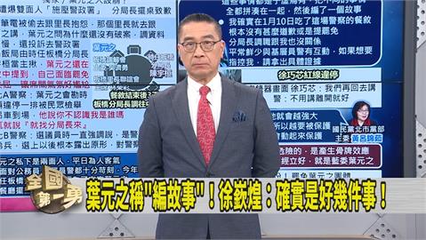 第一勇(影)／葉元之遭爆施壓 徐國勇分享基層警「真實心聲」