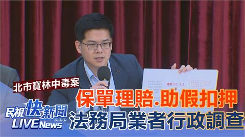 LIVE／寶林創辦人黎仿軒赴調查會議　北市法務局會後說明