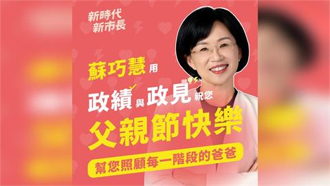 快新聞／蘇巧慧太貼心！提出「這些政策」照顧每位父親　讓不同世代爸爸們讚爆