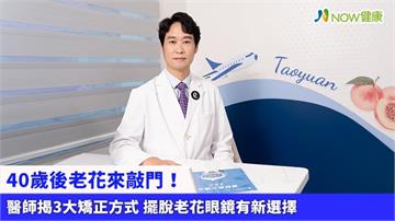 40歲後老花來敲門！醫師揭3大矯正方式 擺脫老花眼鏡有新選擇