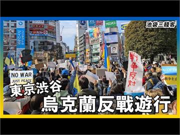 直擊日本反烏俄戰爭遊行　在日烏克蘭人痛心：我們想決定自己的命運