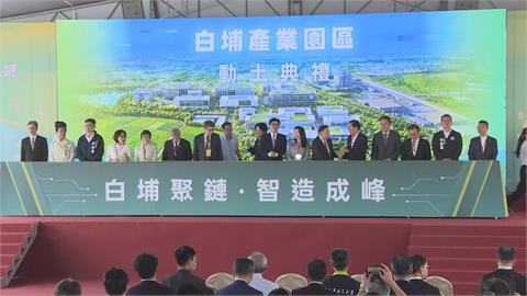 高雄白埔園區動土「台積電進駐」　賴清德讚陳其邁高效率