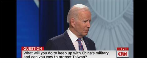 CNN座談會上被問是否捍衛台灣  拜登回答: 是