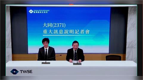 大同遭判賠華映科技131億元 公司：財務穩健、提請再審