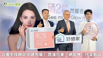 台睿生技跨足保健市場！ 昆凌化身「硒女神」代言新品
