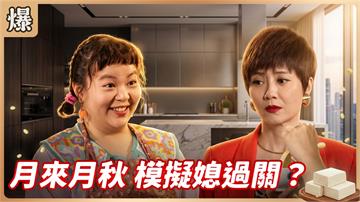 《豆腐媽媽-EP198精彩片段》月來月秋 模擬媳過關？ 